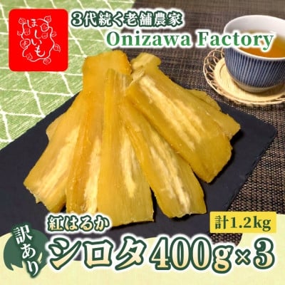 
            ＜訳あり・家庭用＞オニザワファクトリー　干し芋　茨城県産紅はるか　シロタ　400g×3袋　おやつに◎【1696456】
          