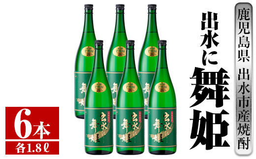 
i738 出水に舞姫(1800ml×6本)【酒舗三浦屋】
