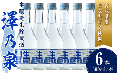 澤乃泉 本醸造生貯蔵酒 計1.8L (300ml × 6本) 【まなむすめ使用】 日本酒 冷酒 本醸造生貯蔵酒 セット お酒 酒 まなむすめ 本醸造酒 生酒 低温貯蔵 【石越醸造株式会社】tm365