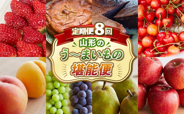 
                  【定期便8回】8回届く！山形のう～まいもの堪能便 FZ24-090
                
