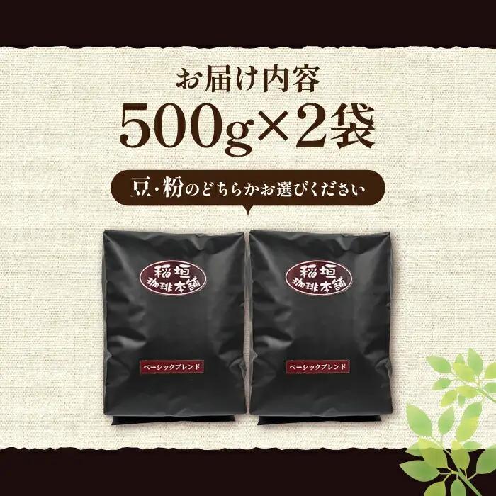 ベーシックブレンド コーヒー 中煎り VAS148 自家焙煎 珈琲 コーヒー 稲垣珈琲