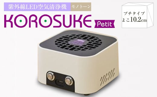 紫外線LED空気清浄機  KOROSUKE Petit（モノトーン） 家電 家電製品