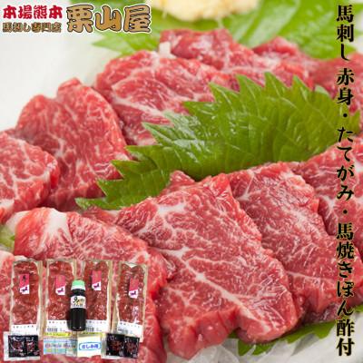 ふるさと納税 球磨村 馬刺し 赤身・たてがみ・馬焼きぽん酢付 熊本特産【馬刺・和牛乃　栗山屋】(球磨村)