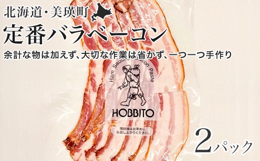 
                  定番バラベーコン(約173g)2パック | お歳暮 ギフト ベーコン 詰め合わせ 詰合せ 歩人[013-112]
                