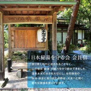 ＜平日利用限定＞下仁田温泉清流荘ペア宿泊券 F21K-087