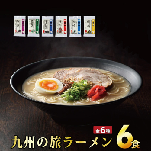 九州の旅 ラーメン 6食セット（全6種）