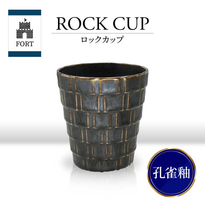 【ふるさと納税】【美濃焼】FORT ロックカップ 孔雀釉【山勝美濃陶苑】FOR-3053B 食器 酒器 コップ [MEC039]