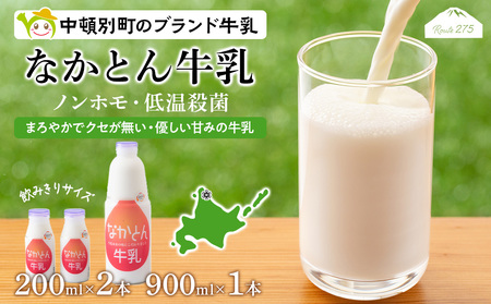 なかとん牛乳 3本セット 200ml×2本 900ml×1本　成分無調整 無調整 牛乳 低温殺菌 ノンホモ ミルク 北海道牛乳 生乳 北海道ふるさと納税