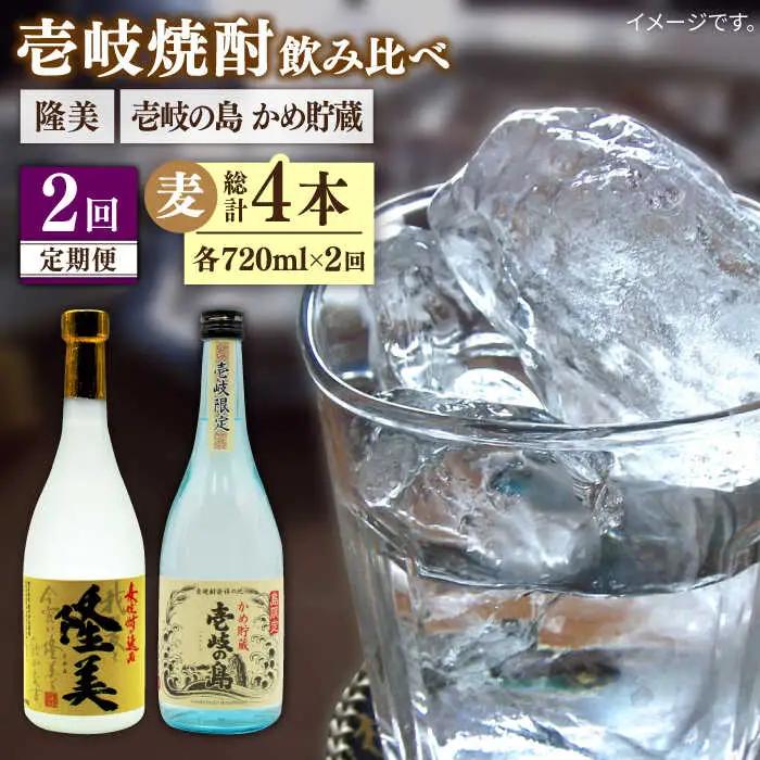 【全2回定期便】隆美焼酎25度と壱岐の島 かめ貯蔵 のセット《壱岐市》【天下御免】焼酎 壱岐焼酎 麦焼酎 酒 アルコール [JDB373]