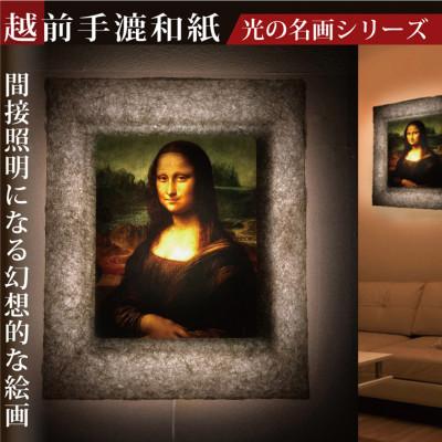 ふるさと納税 あわら市 越前和紙を使った額縁「和紙ック」と絵画作品　ダ・ヴィンチ「モナ・リザ」LED照明付き