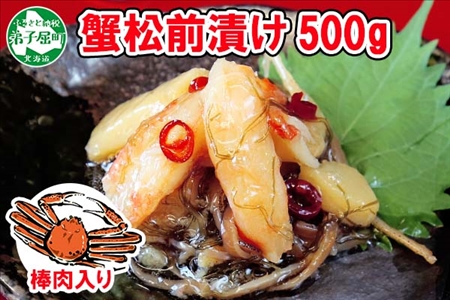 2948. 蟹 松前漬け 500g カニ かに ズワイガニ ずわいがに ズワイ蟹 ずわい蟹 珍味 海鮮 魚介 送料無料 北海道 弟子屈町