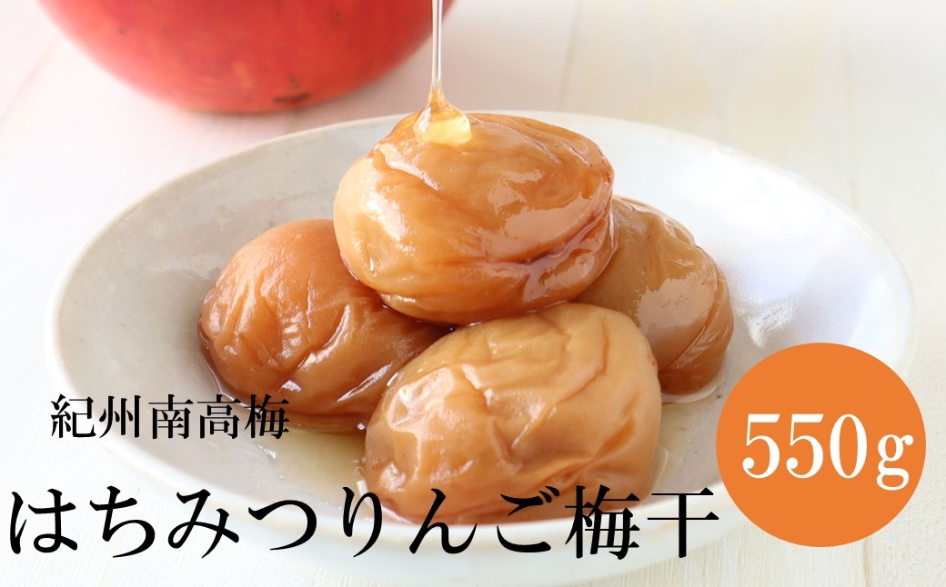
                  【紀州南高梅】はちみつりんご梅干 梅の想い550g
                