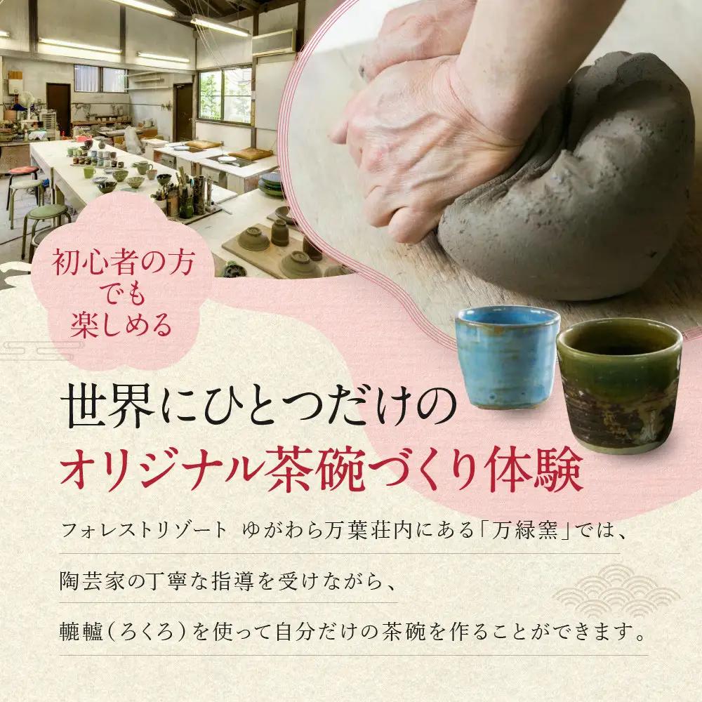 ゆがわら万葉荘　万緑窯　陶芸体験教室（予約制）| 湯河原町 陶芸体験 初心者歓迎 家族旅行 親子体験