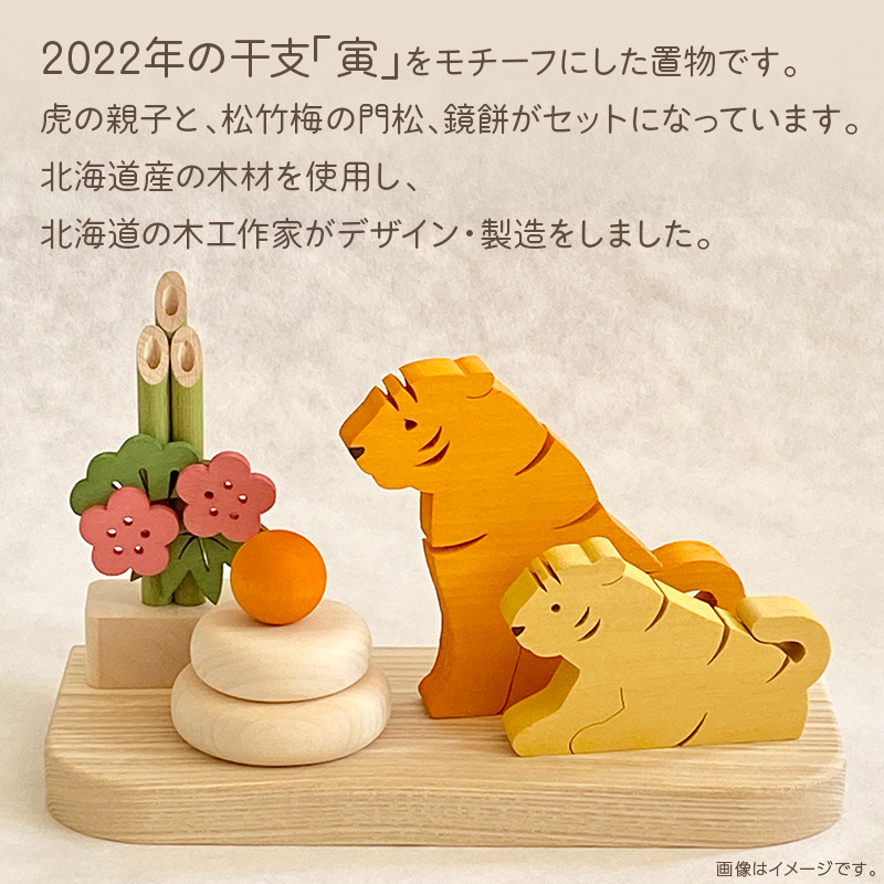 干支 寅の置物 ( 寅 虎 トラ とら 置き物 置物 縁起物 お正月 プレゼント 北海道 北見市 )【108-0005】
