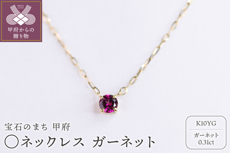 MB2010　〇ネックレス　ガーネット