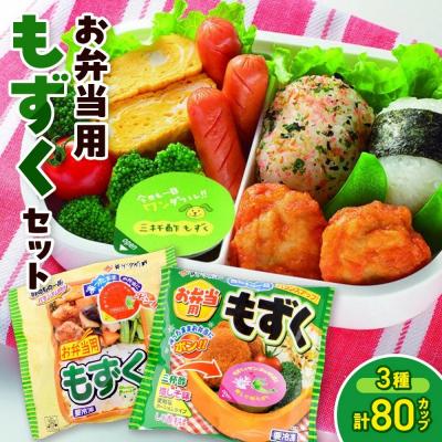 ふるさと納税 境港市 お弁当用もずくセット(3種・計80カップ)