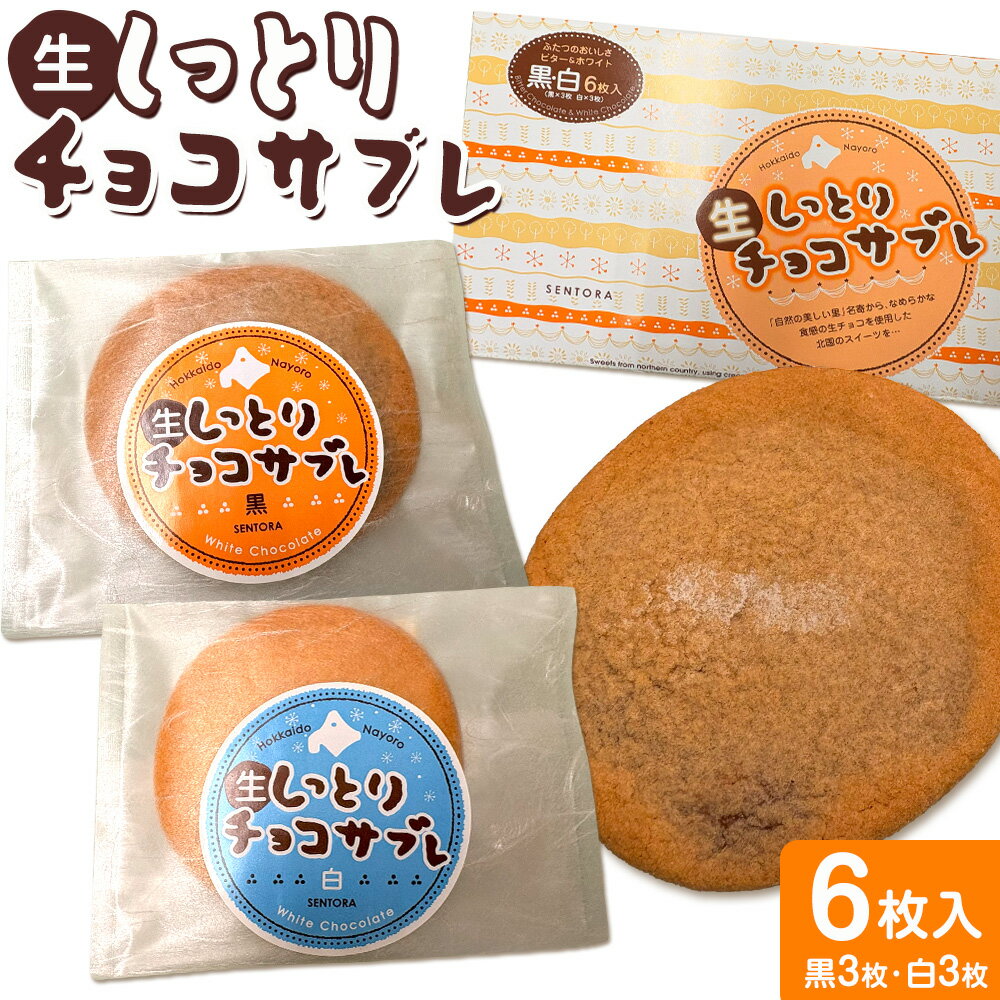 【ふるさと納税】老舗 千虎 しっとり チョコサブレ 6個入り 黒 白《30日以内に出荷予定(土日祝除く)》北海道 名寄市 サブレ 生サブレ チョコ お菓子