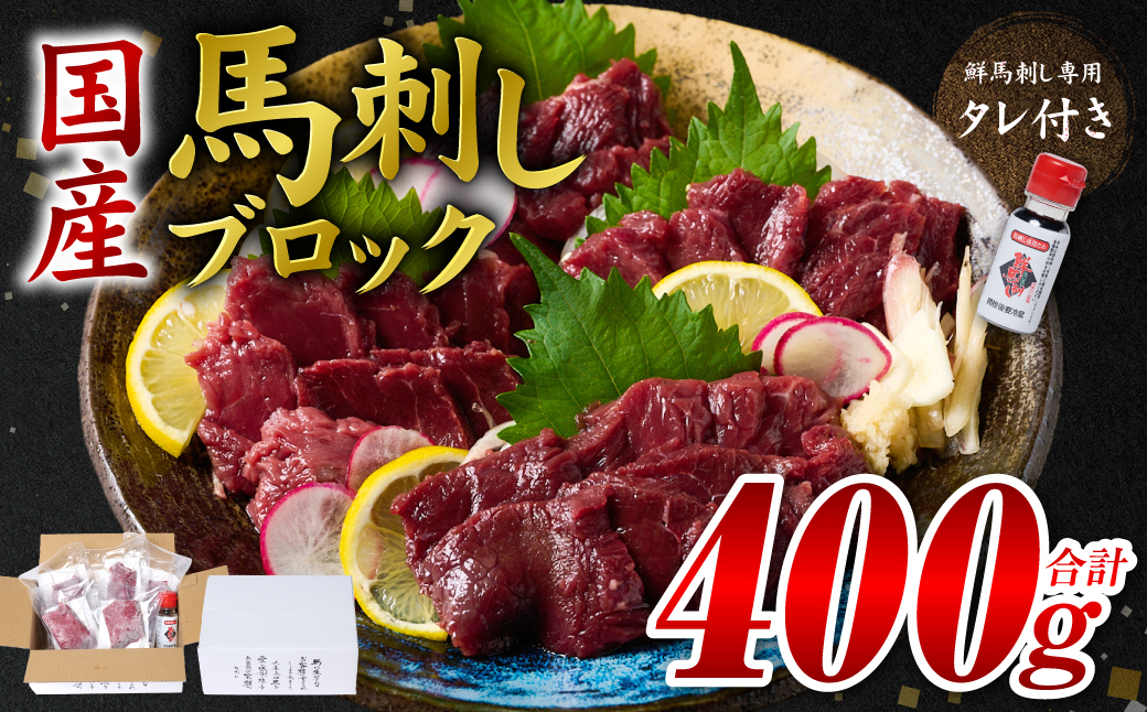 国産馬刺しブロック400g　馬刺し専用タレ付き 馬肉 冷凍 個装 パック