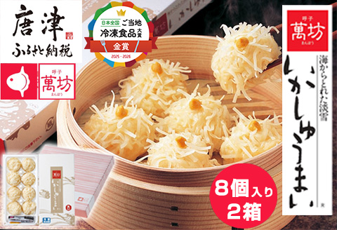 呼子萬坊いかしゅうまい2箱セット 呼子名物 惣菜 ギフト用 贈り物用