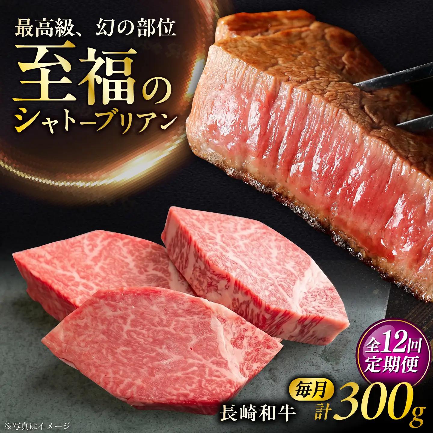 【12回定期便】長崎和牛シャトーブリアンステーキ 約100g×3枚/回 / 定期便 ステーキ すてーき シャトーブリアン 牛 ブランド牛 牛肉 和牛 肉 にく 国産  / 大村市 / まるしん商会[ACCD045]