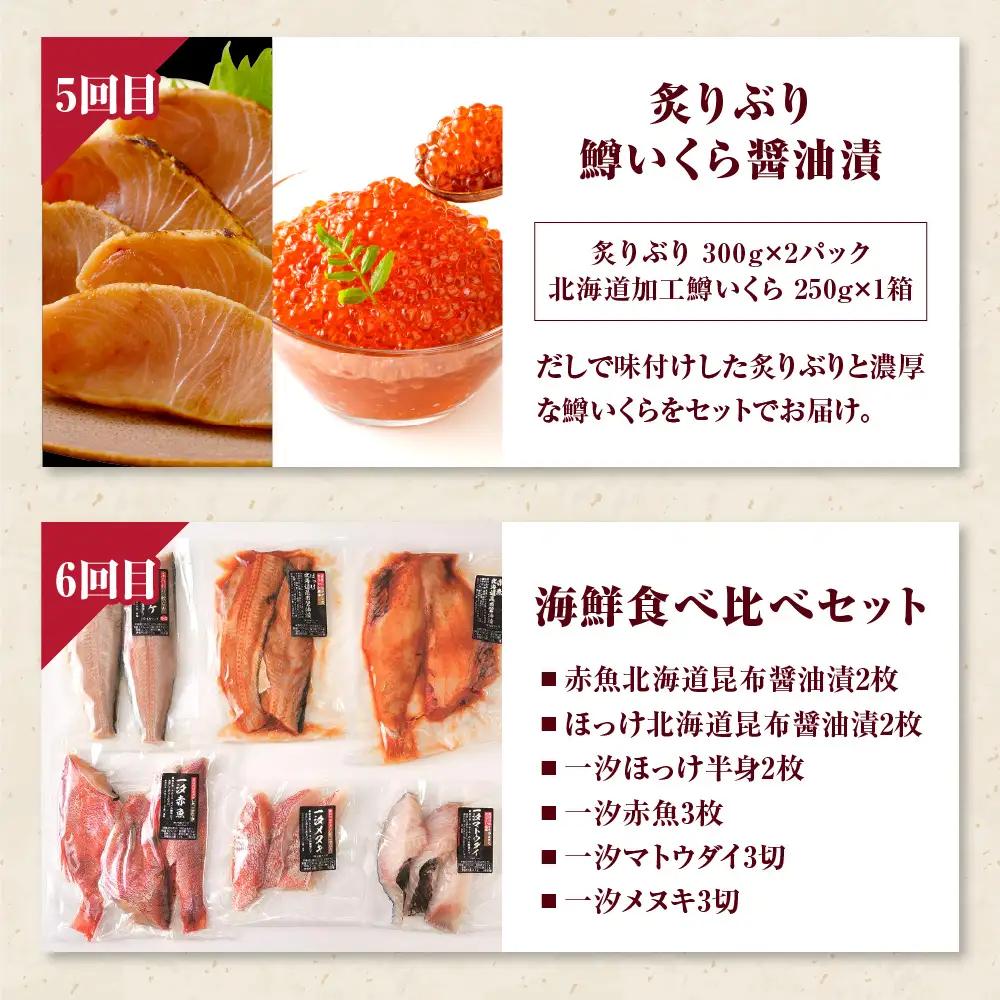 定期便 R8.半年間お届け便！えりも海鮮お楽しみコース