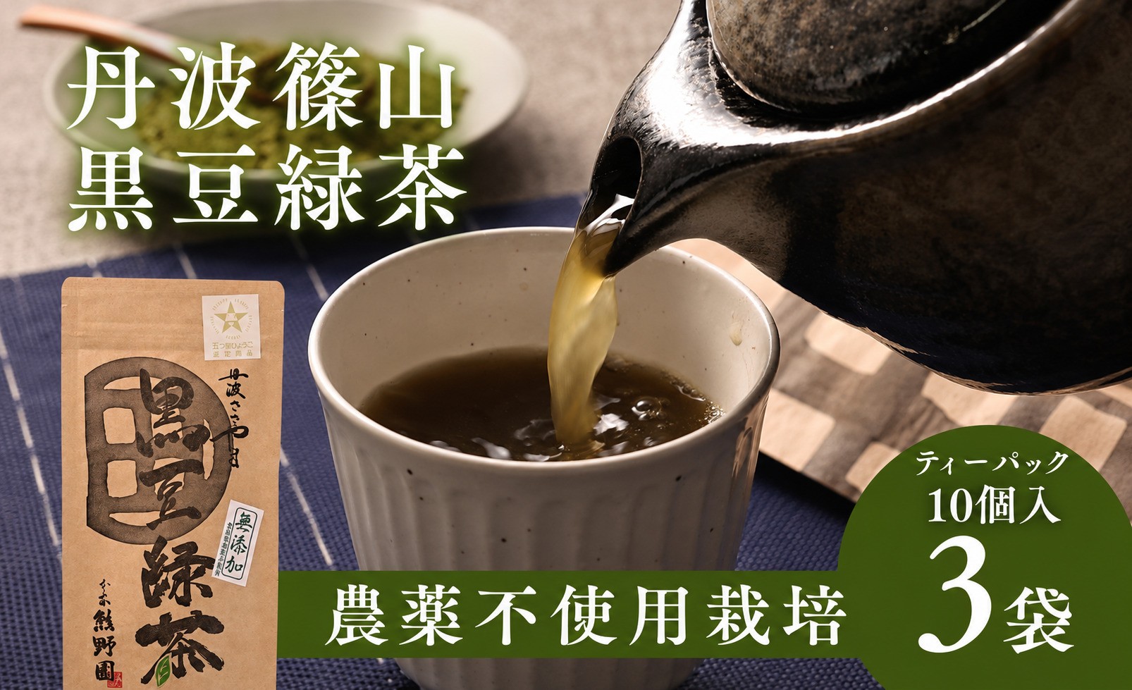 
                  黒豆緑茶 ティーバッグ 10個入×3袋 計30袋 丹波黒大豆 国産 香ばしい 健康茶 食物繊維 イソフラボン カテキン 緑茶
                