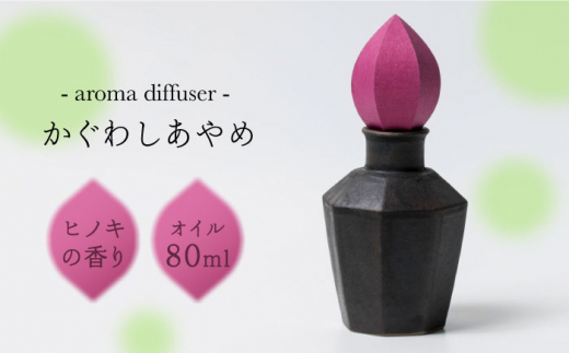 
アロマディフューザー「かぐわしあやめ」【ヤマノテ】陶器 和紙 精油 アロマオイル アロマ 癒し [ZBD005]
