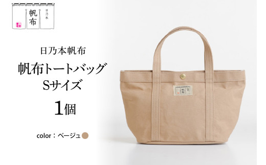 「日乃本帆布」 トートバッグ Sサイズ 〔 ベージュ 〕 バッグ バック トート 帆布バッグ