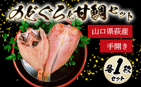 手開きのどぐろ1枚・手開き萩産甘鯛1枚セット