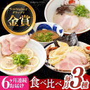 【ふるさと納税】【全6回定期便】《2年連続金賞》《殿堂入り》 ラーメン 3種 食べ比べセット 長与町/麺也オールウェイズ [EBA045] とんこつラーメン ラーメン 冷凍 生麺 セット スープ らーめん 定期便 定期 ていきびん