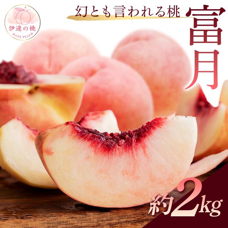 【ふるさと納税】【2026年出荷分先行予約】福島県産 富月 約2kg (5～7玉) 斎藤果樹園 ふげつ 珍しい 伊達の桃 桃 フルーツ 果物 もも モモ momo F20C-490