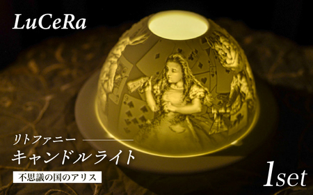【波佐見焼】リトファニーキャンドルライト〈不思議の国のアリス〉【ルセラ・ポーセリン】[CG14]