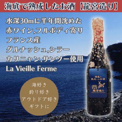 ふるさと納税 真鶴町 【海底に半年沈めて熟成した赤ワイン】フルボディ寄り La Vieille Ferme #19