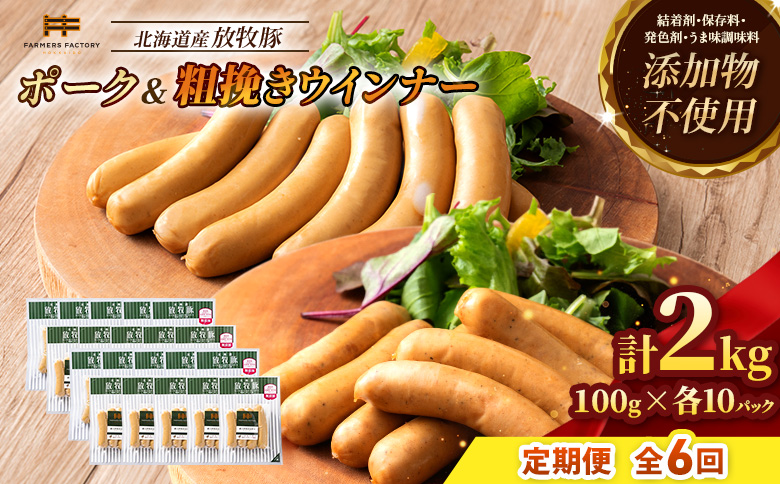 【定期便：6回】北海道産放牧豚 無添加ポークウインナー・粗挽きウインナー ×各10パック【12007001】 各10パック定期便（6回配送）