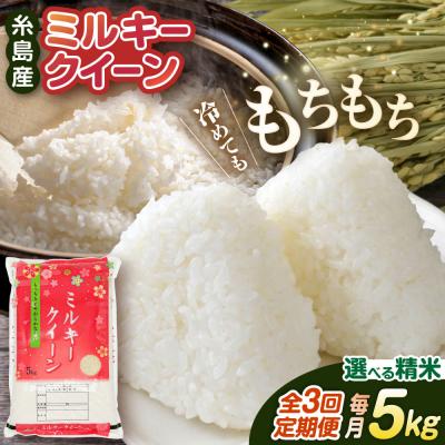 ふるさと納税 糸島市 【全3回定期便】ミルキークイーン5kg【玄米・精米専門店 新飼宗一郎商店】[ADE003]