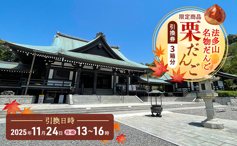 法多山名物だんご限定商品　栗だんご　【引換日時:2025年11月24日(月・祝)13時～16時】 だんご チケット 袋井市