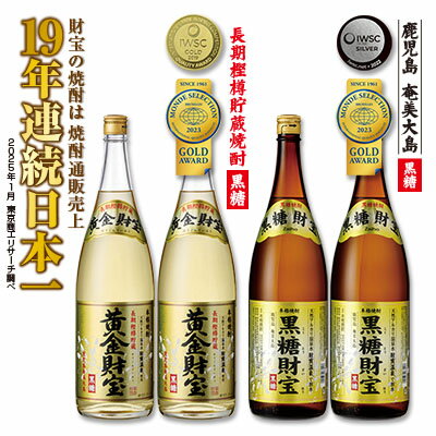 【ふるさと納税】奄美黒糖焼酎「黒糖財宝」1.8L・長期樫樽貯蔵「黄金財宝」1.8L 各2本セット 鹿児島県 奄美群島 奄美大島 龍郷町 黒糖 焼酎 お酒 蒸留酒 アルコール 糖質ゼロ プリン体ゼロ 低カロリー 温泉水を割水に使用 財宝 財宝温泉 晩酌 プレゼント 一升瓶 1800ml 4本
