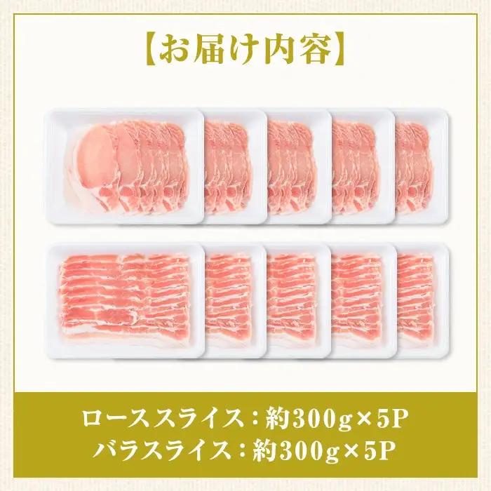 鹿児島県産豚ロース・豚バラスライスセット(合計約3kg・各約300g×10パック) 国産 しゃぶしゃぶ【大将食品】B05046
