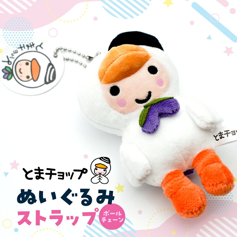 【ふるさと納税】 ぬいぐるみ ストラップ ボールチェーン 1個 とまチョップ キャラクター ご当地 キーホルダー ゆるキャラ 苫小牧観光協会 北海道 苫小牧市 おすすめ ランキング プレゼント ギフト
