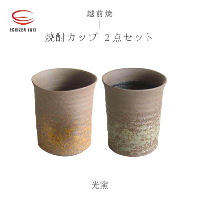 「光窯　司辻 光男」【越前焼】焼酎カップ 2個セット(櫛目、エクボ)【1467322】