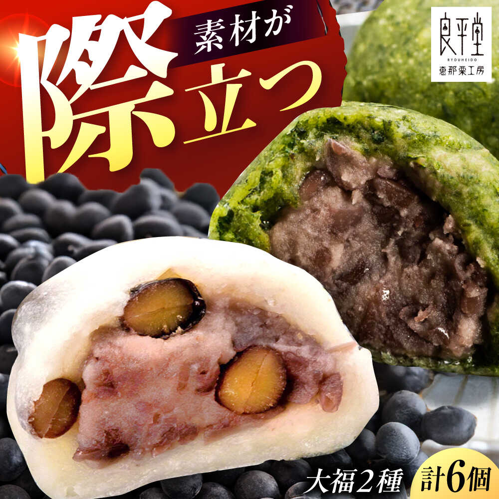 【ふるさと納税】天然よもぎ大福3個と黒豆大福3個セット / 和菓子 よもぎ 黒豆 大福 和菓子 スイーツ デザート おやつ お菓子 プレゼント お取り寄せ 直送 /恵那市/良平堂[AUDB042]