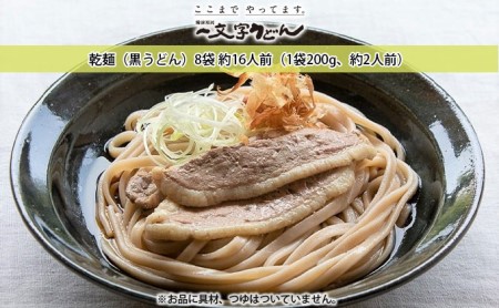 うどん 石臼挽き一文字 乾麺 （黒うどん）8袋 約16人前（1袋200g、約2人前） 