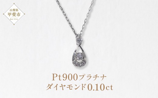 プラチナ　雫ダイヤモンドペンダント　0.10ct　　BQ93