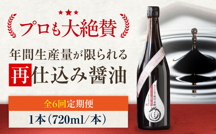 【全6回定期便】再仕込み醤油　梶田泰嗣 720ml×1 愛媛県大洲市/株式会社梶田商店 [AGBB044]