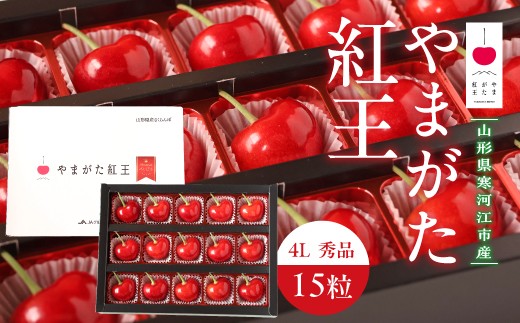 
                  【先行予約】 令和8年産 さくらんぼ やまがた紅王 4Lサイズ 秀品 15粒 チョコ箱入 2026産 山形県産【2026年6月中旬頃～6月下旬頃発送予定】※配送不可 沖縄・離島　050-A-HK024
                