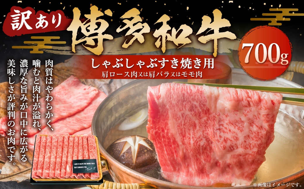
                  訳あり 博多和牛 しゃぶしゃぶ すき焼き用 ( 肩ロース肉 ･ 肩バラ肉 ･ モモ肉 ) 700g お肉 肉 ニク にく 牛肉 牛 国産黒毛和牛肉 国産黒毛和牛 黒毛和牛 和牛 国産 福岡県産 肉汁 冷凍 化粧箱
                