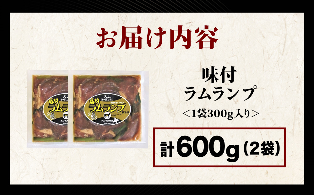 【久上 工藤商店】木古内町『熟味焼肉 久上』の味付ラム ランプ 300ｇ 2袋