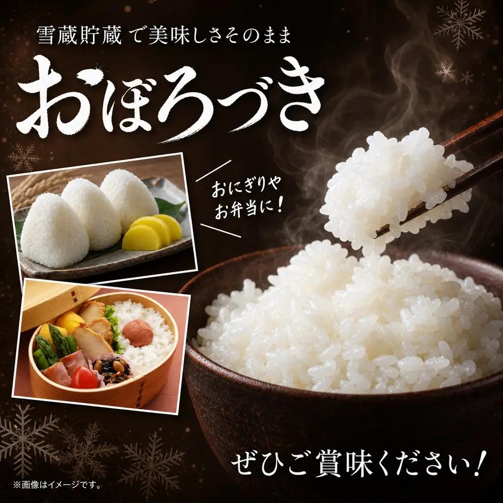 おぼろづき 7kg 雪蔵工房 幻の米  【令和7年産】 ｜ おぼろづき