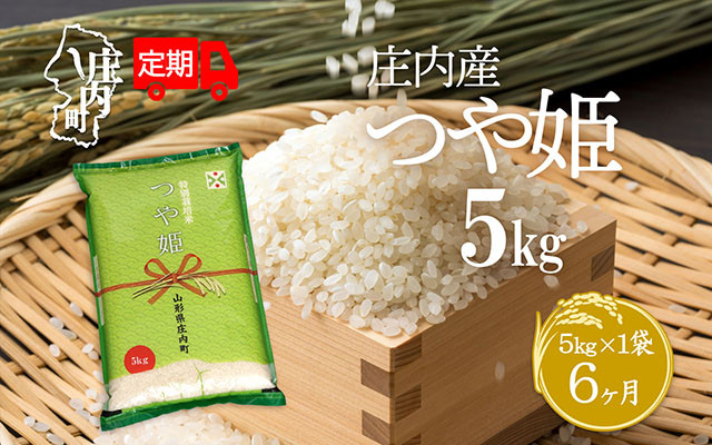 
            ＜毎月下旬発送＞庄内米6か月定期便！つや姫5kg 選べる配送開始月
          