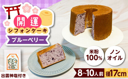 開運シフォンケーキ【ブルーベリー】（出雲神塩付き）[AIEI003] ケーキ スイーツ シフォン